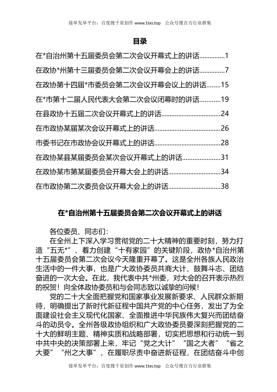 公文 文汇系列5773--人代会、政协会“两会”开幕及闭幕发言汇编（10篇）.docx_第1页