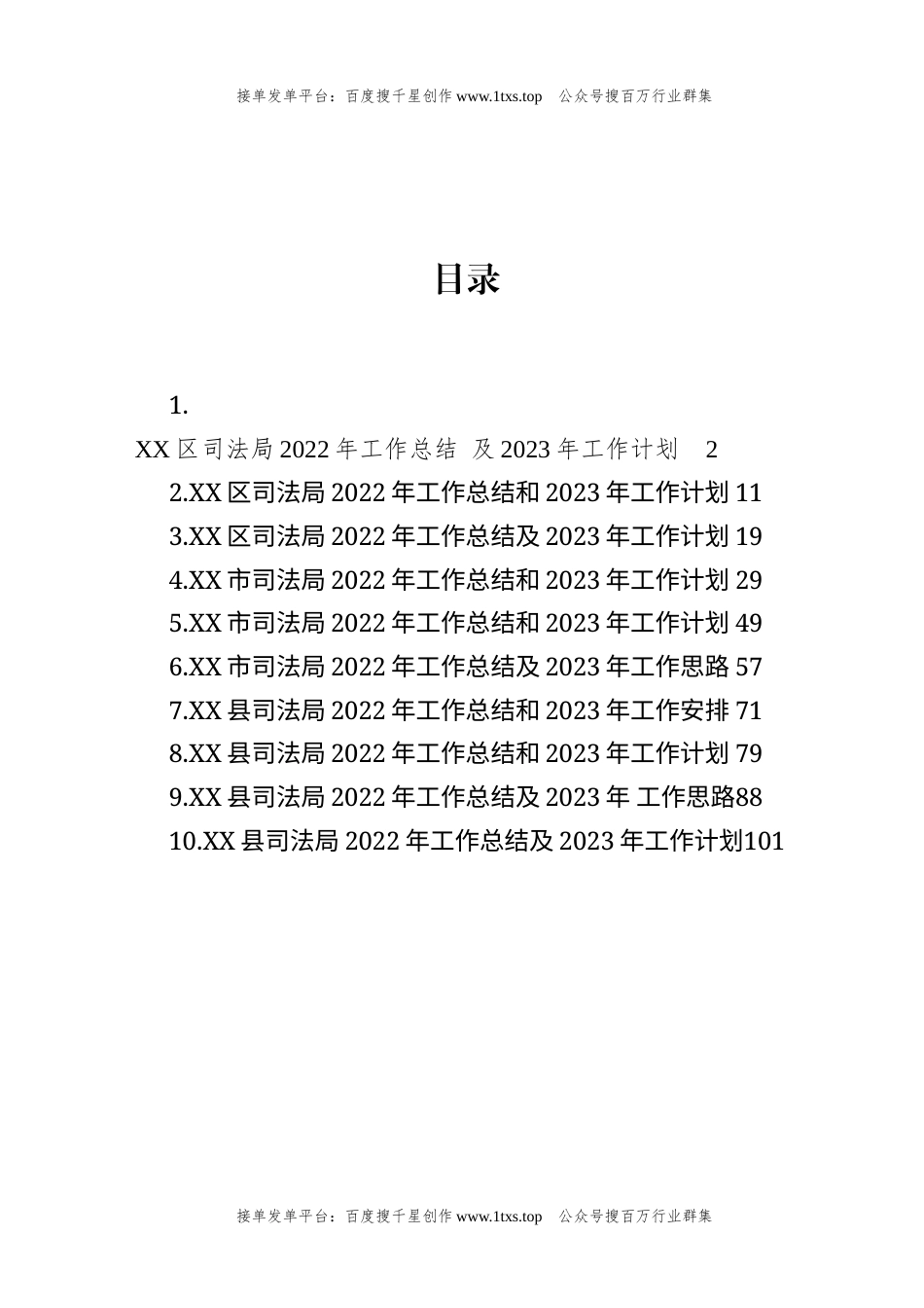 公文 文汇系列5777--司法局2022年工作总结及2023年工作计划汇编（10篇）.docx_第1页