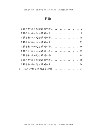 公文 文汇系列5778--乡村振兴总结谋划材料汇编（10篇）.docx