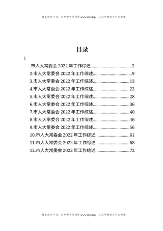 公文 文汇系列5792--人大常委会2022年工作综述汇编（12篇）.docx