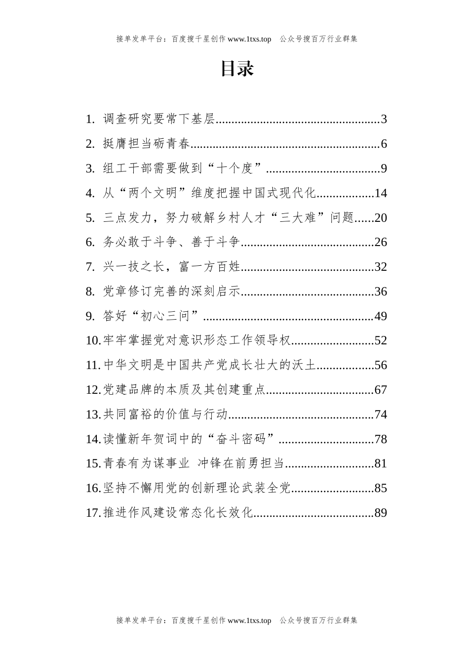 公文 文汇系列5794--2023年1月党建评论汇编（17篇）.docx_第1页