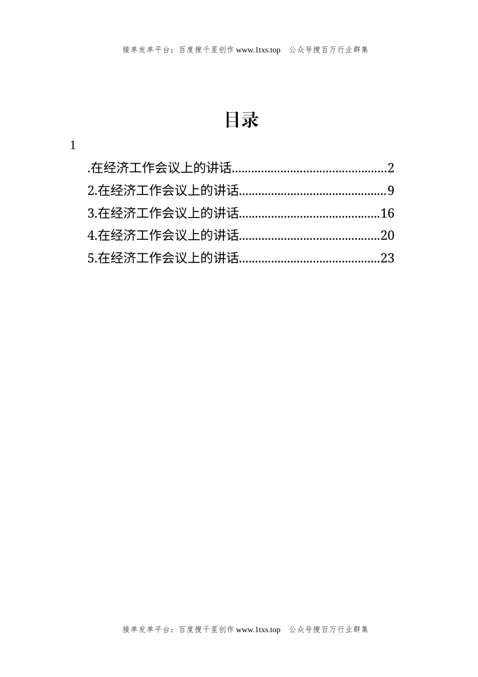 公文 文汇系列5795--经济工作会议主题讲话汇编（5篇）.docx_第1页