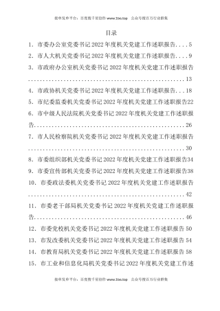公文 文汇系列5802--2022年某市各机关党组织书记述职报告汇编（82篇）.docx
