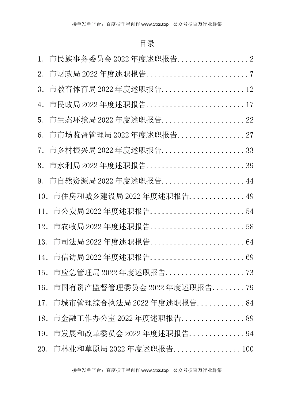 公文 文汇系列5806--市级部门2022年述职报告汇编（34篇）.docx_第1页