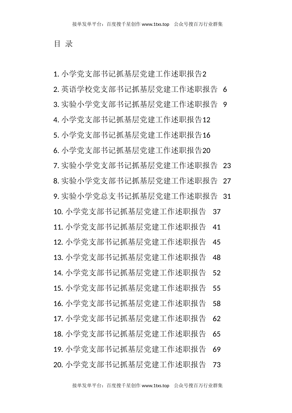 公文 文汇系列5808--小学党支部书记抓基层党建工作述职报告汇编（23篇）.docx_第1页