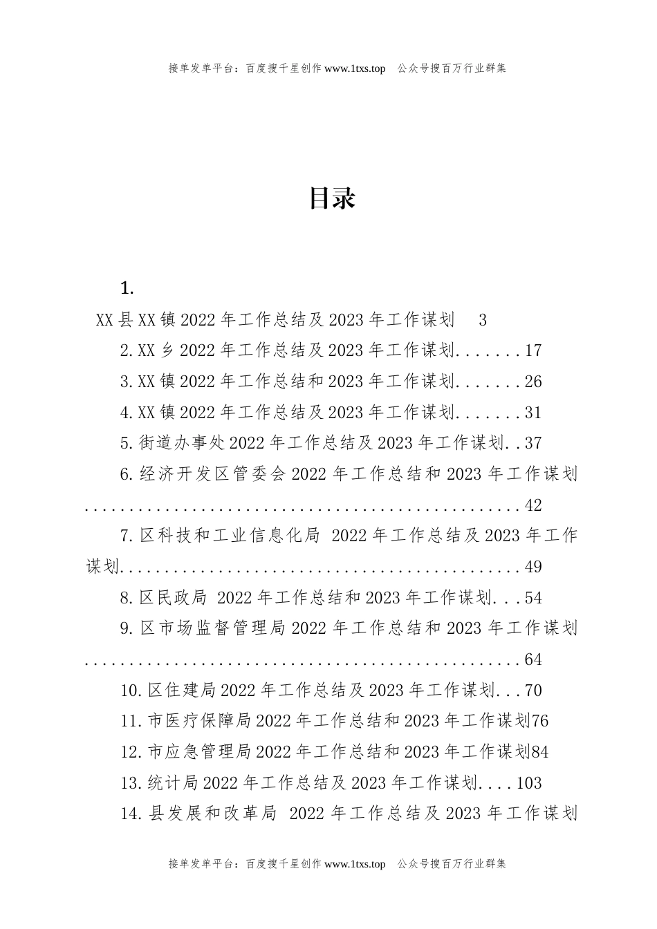 公文 文汇系列5809-2022年工作总结和2023年工作谋划汇编（24篇）.docx_第1页