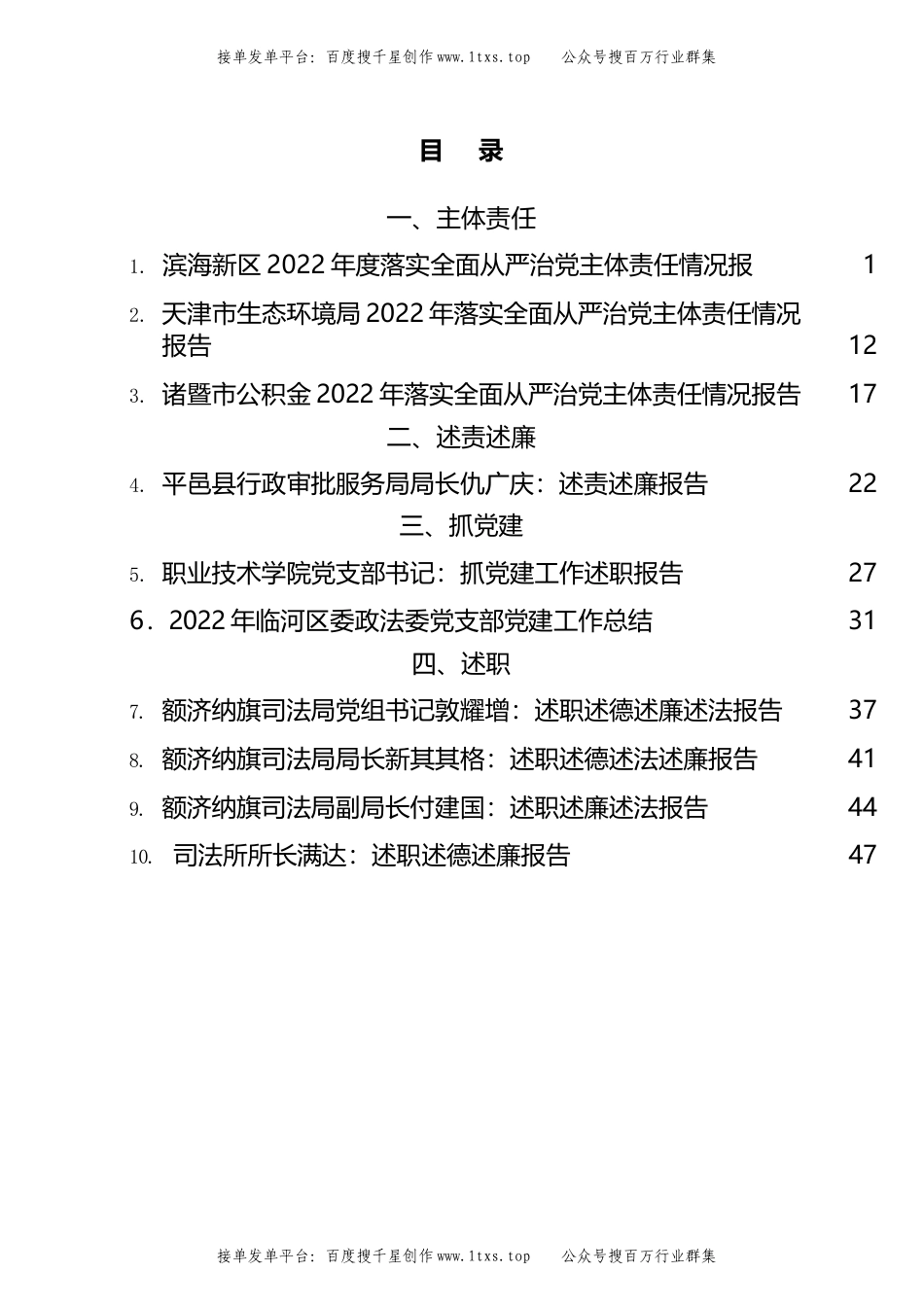 公文 文汇系列5810-2022年主体责任、述责述廉、抓基层党建、党支部、述职述廉述德报告汇编（10篇）.docx_第1页