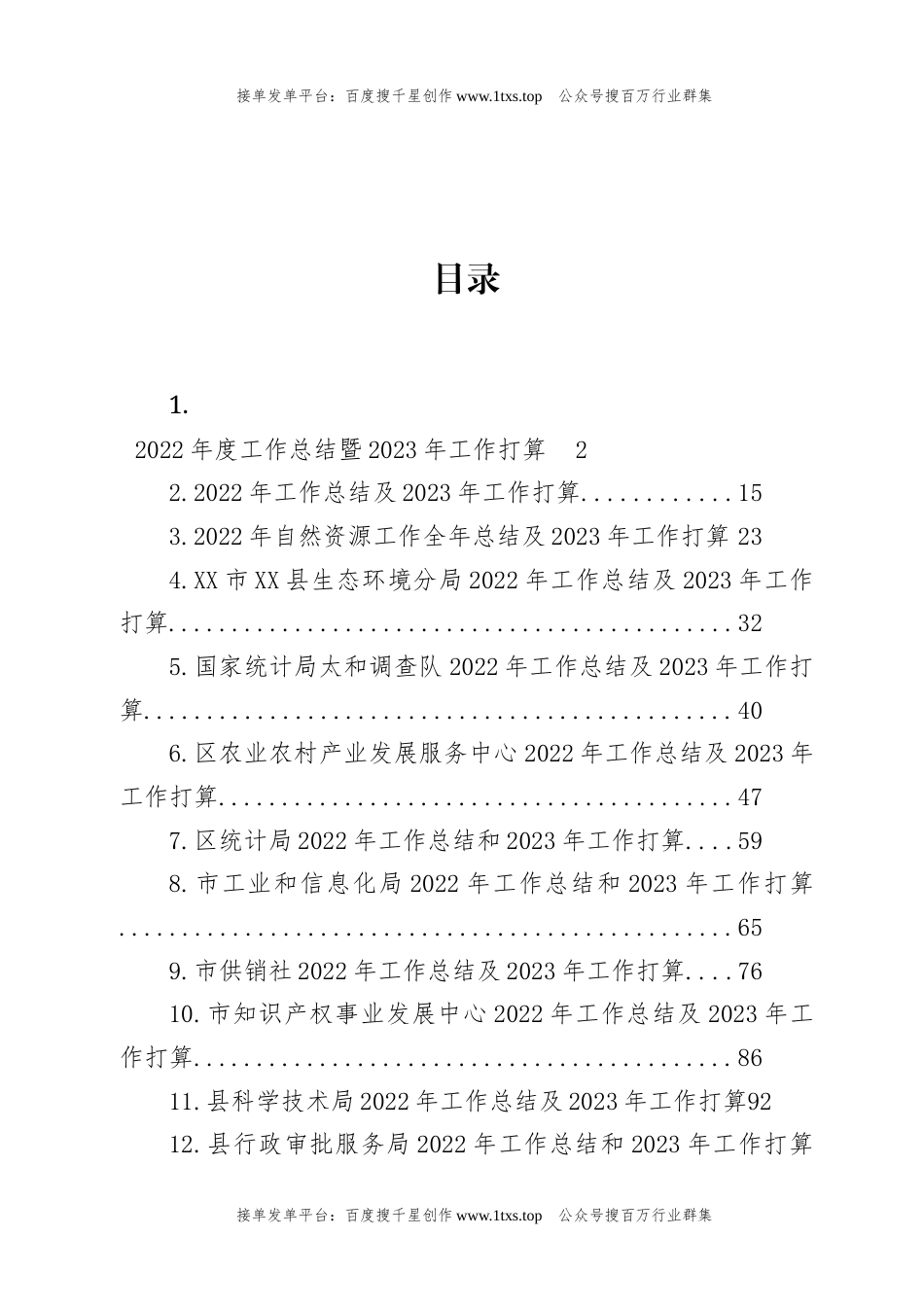 公文 文汇系列5811-2022年工作总结和2023年工作打算汇编（13篇）.docx_第1页