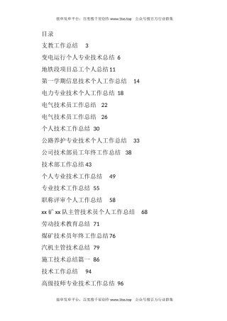 公文 文汇系列5812--专业技术人员总结汇编(30篇).docx