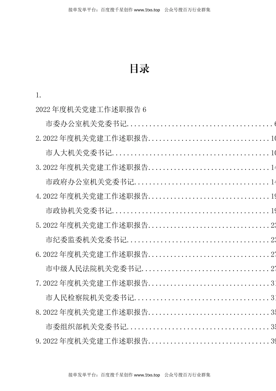 公文 文汇系列5816--2022年最全市级机关直属党组织书记述职报告汇编（82篇）.docx_第1页