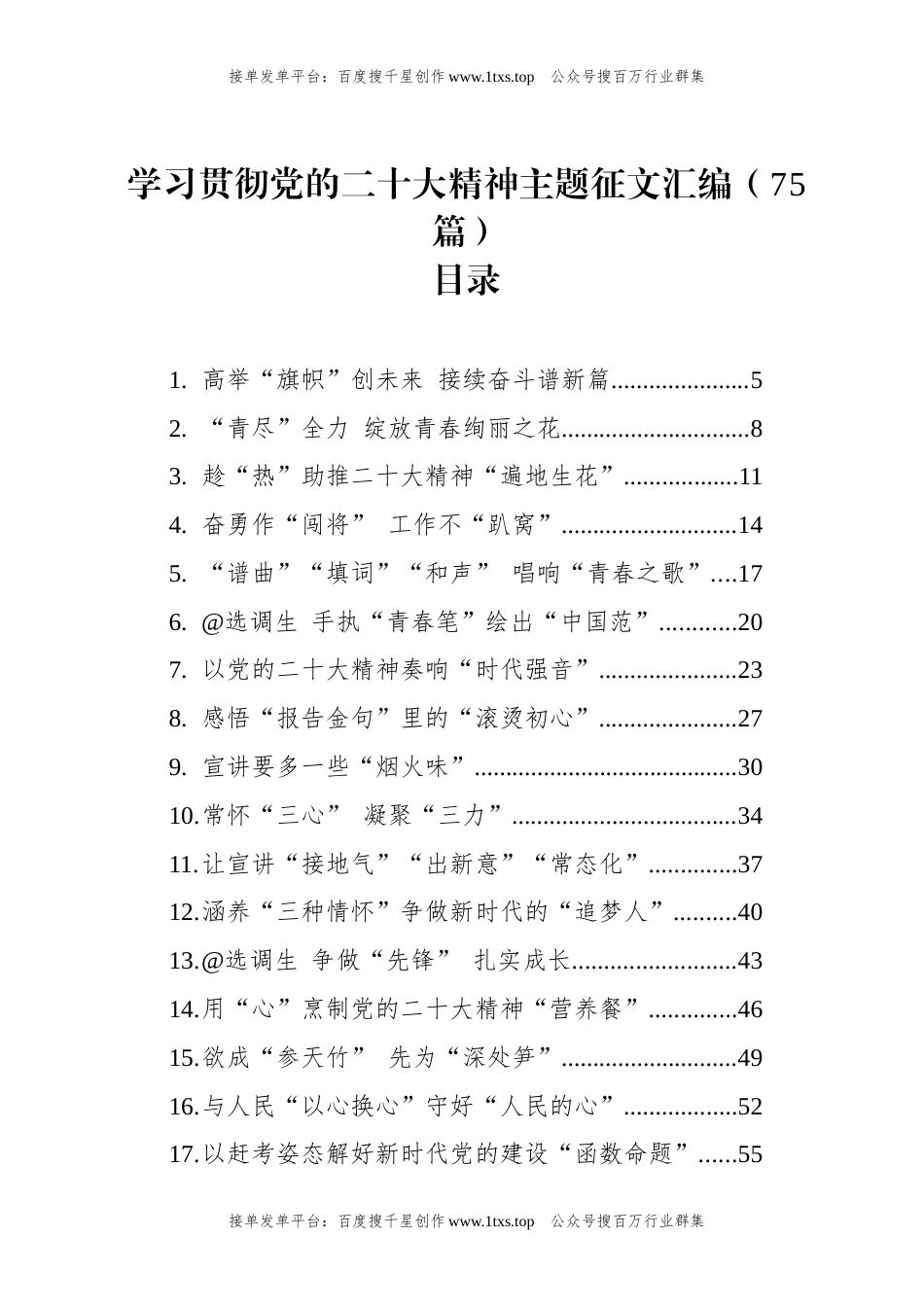 公文 文汇系列5822--学习贯彻党的二十大精神主题汇编（75篇）.docx_第1页