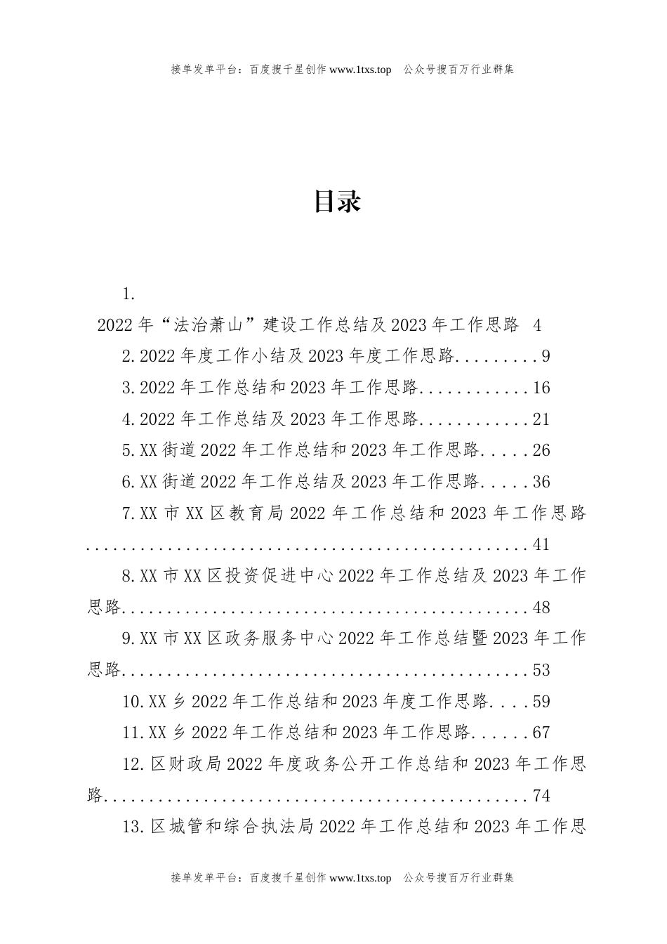 公文 文汇系列5826--2022年度工作总结及2023年工作思路汇编（45篇）.docx_第1页