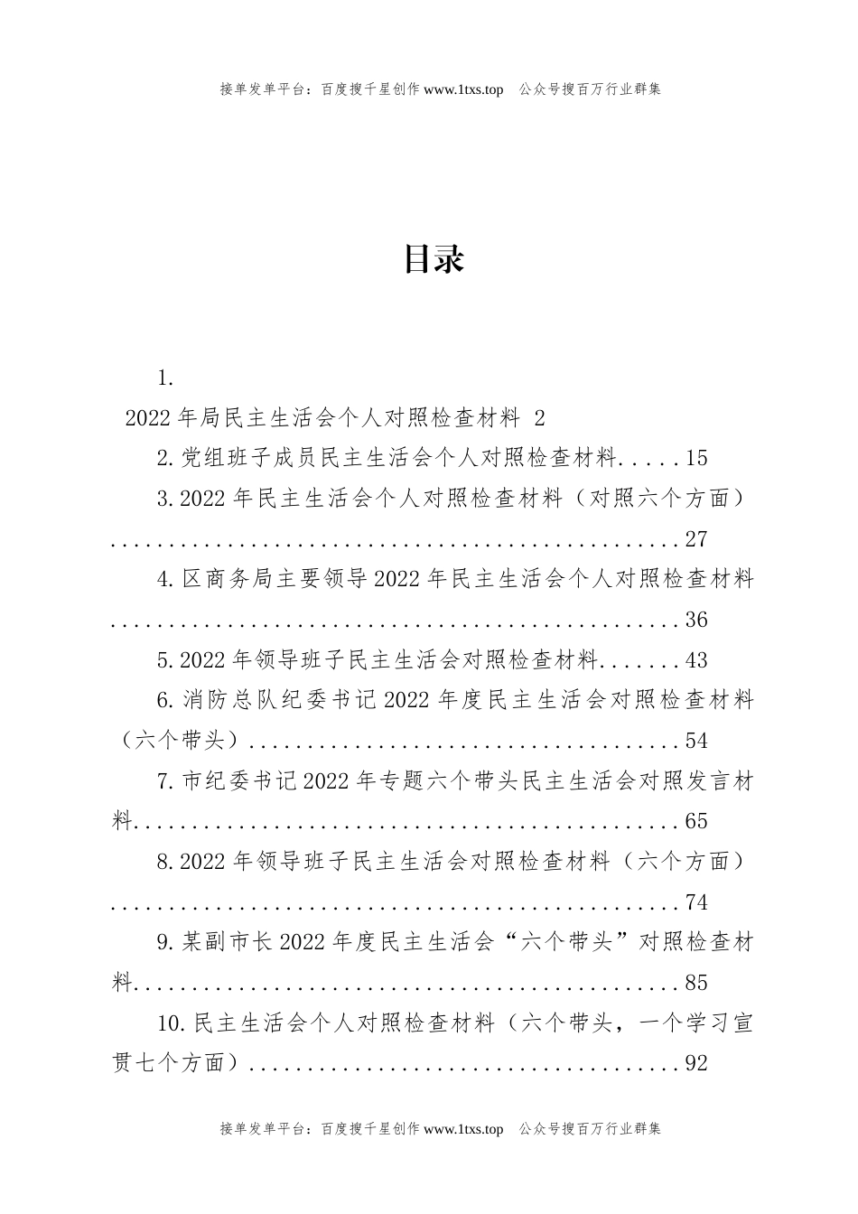 公文 文汇系列5827--2022年民主生活会对照检查材料汇编（22篇）.docx_第1页