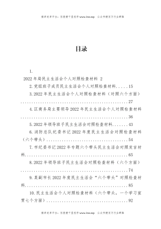 公文 文汇系列5827--2022年民主生活会对照检查材料汇编（22篇）.docx