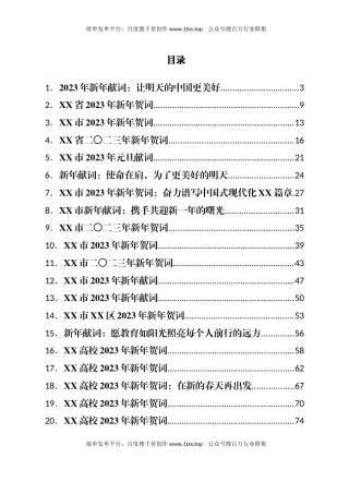 公文 文汇系列5828--2022年新年贺词、新年献词、元旦献词汇编（33篇）.docx