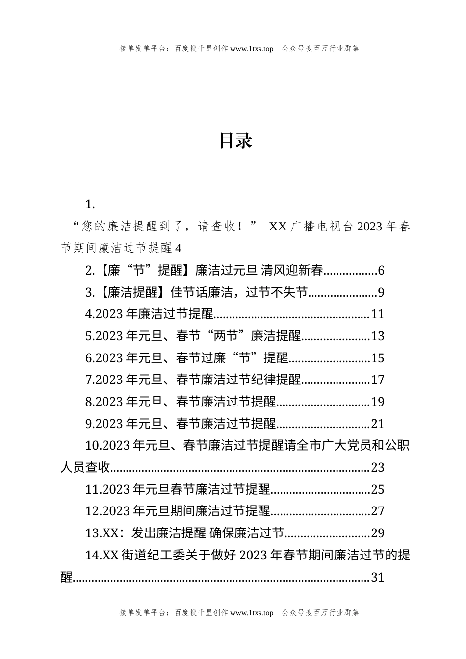 公文 文汇系列5830--2023年元旦春节廉洁过节提醒汇编（38篇）.docx_第1页