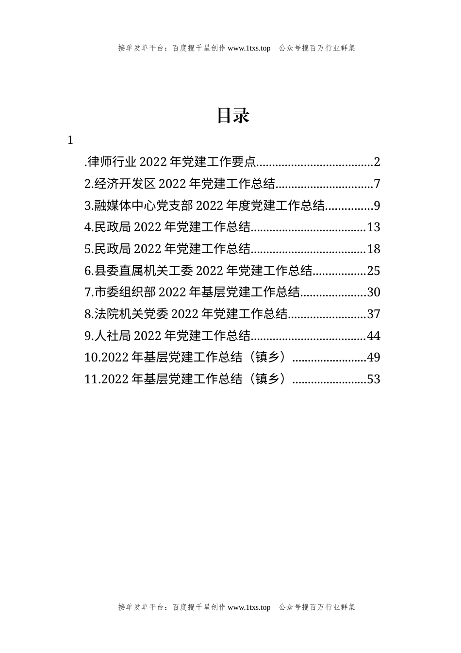公文 文汇系列5835--2022年党建工作总结汇编（11篇）.docx_第1页