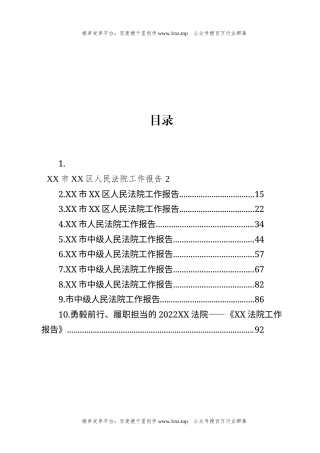 公文 文汇系列5837--2022年人民法院工作报告汇编（10篇）.docx