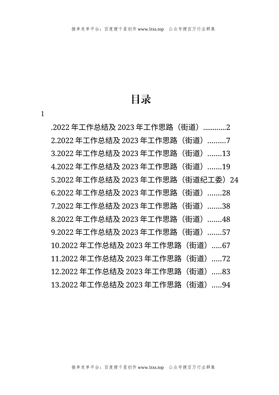 公文 文汇系列5841--街道2022年工作总结及2023年工作思路汇编（13篇）.docx_第1页