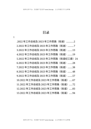 公文 文汇系列5841--街道2022年工作总结及2023年工作思路汇编（13篇）.docx