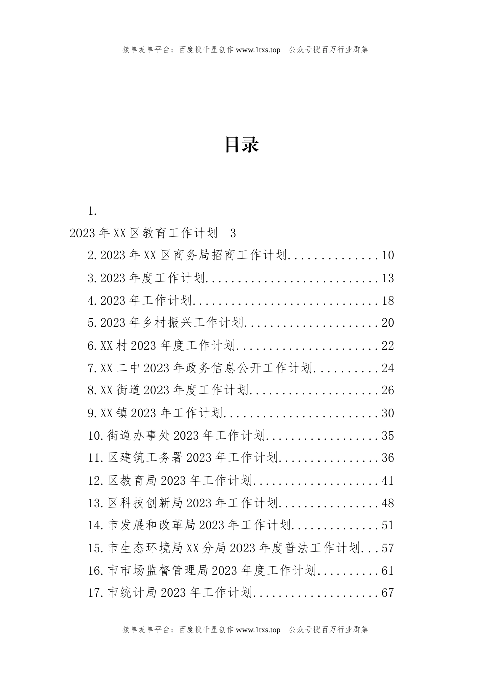公文 文汇系列5845--2023年工作计划汇编（25篇）.docx_第1页