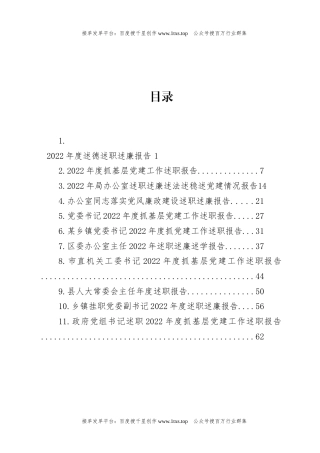 公文 文汇系列5848--2022年述职（述廉述德述学述法）报告汇编（11篇）.docx