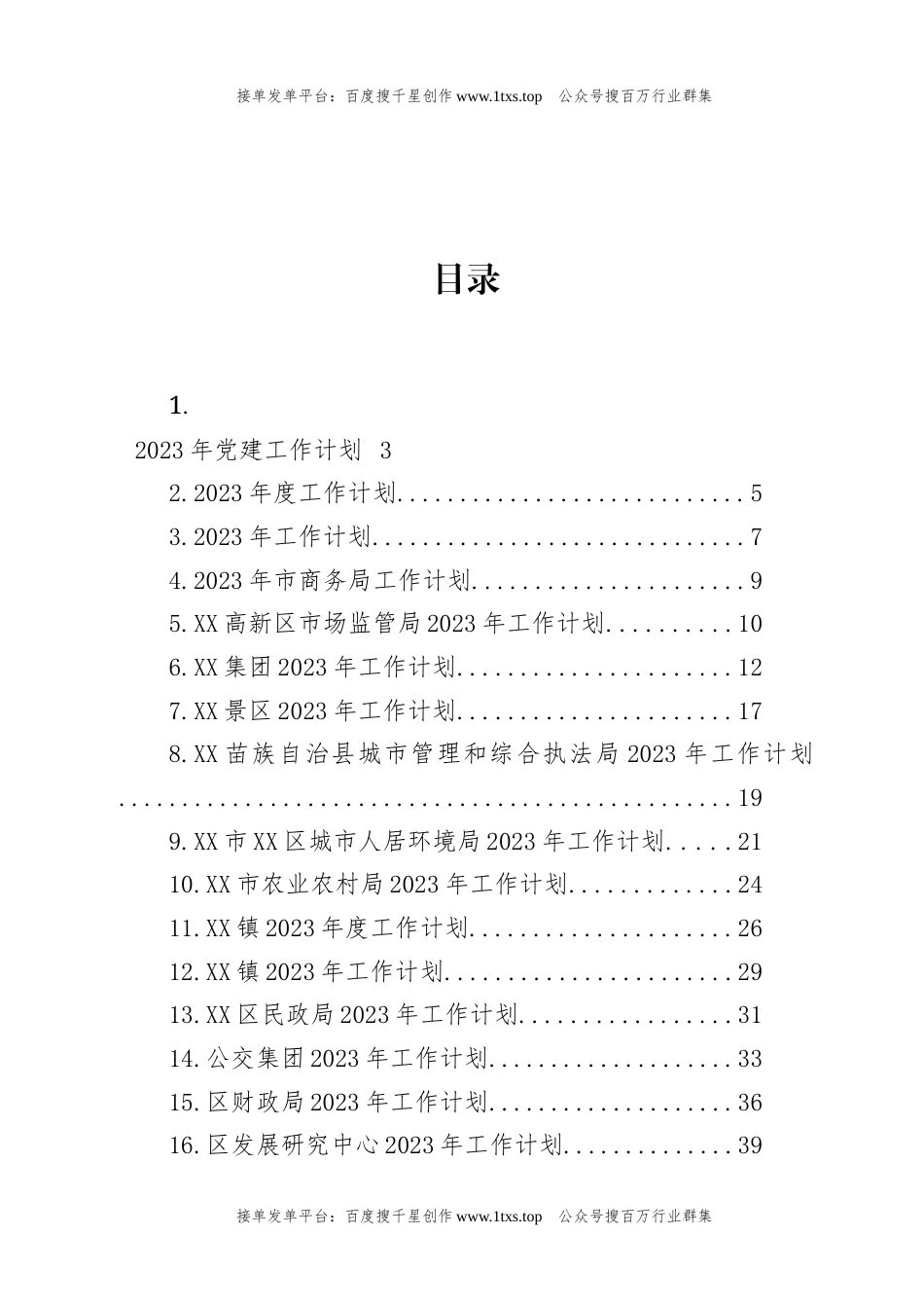 公文 文汇系列5850--2023年度工作计划汇编（32篇）.docx_第1页