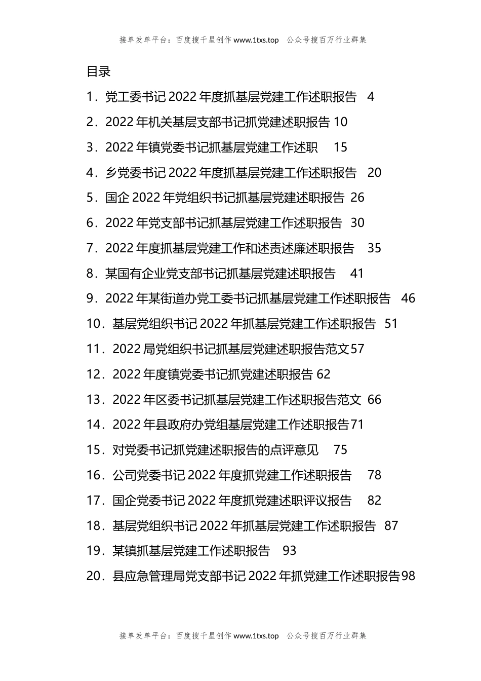 公文 文汇系列5858--基层党建述职报告、点评等汇编（20篇）.docx_第1页