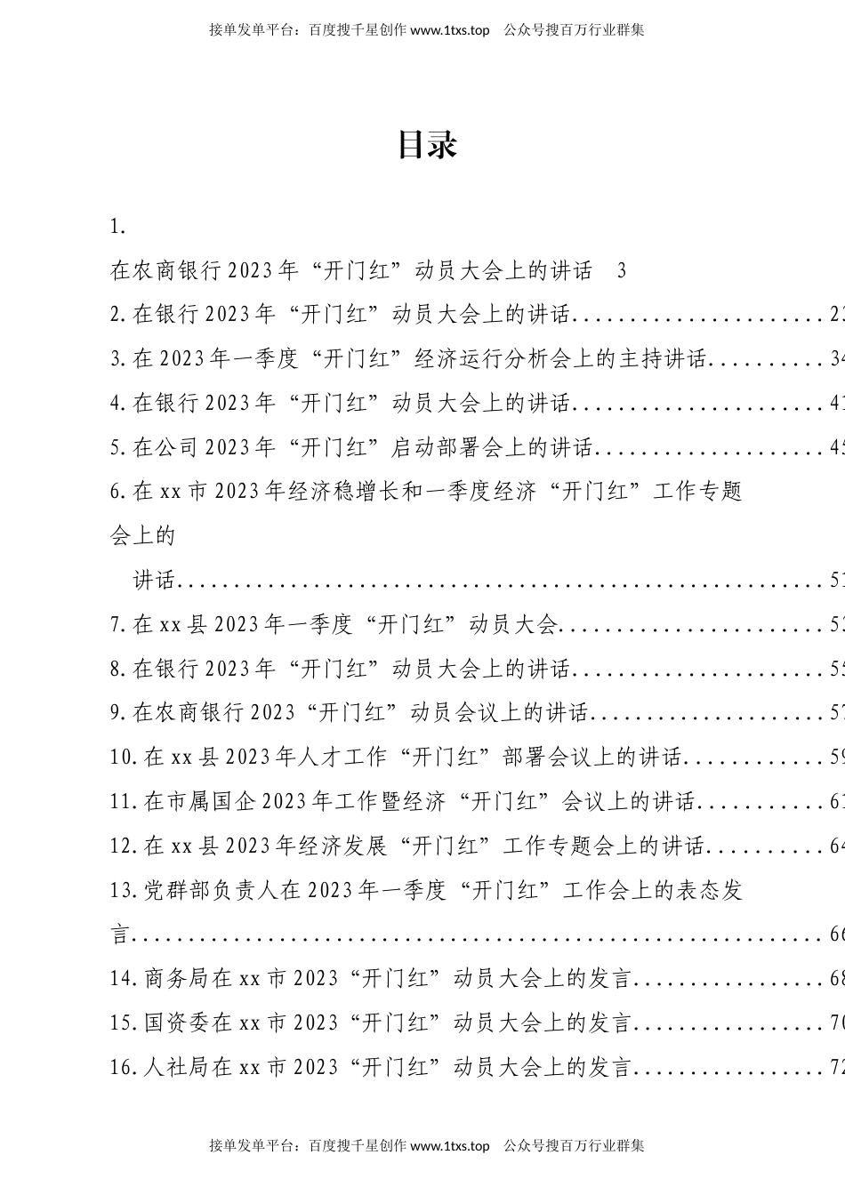 公文 文汇系列5859--在2023年“开门红”动员大会上的讲话、发言汇编（28篇）.docx_第1页