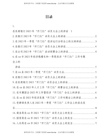 公文 文汇系列5859--在2023年“开门红”动员大会上的讲话、发言汇编（28篇）.docx