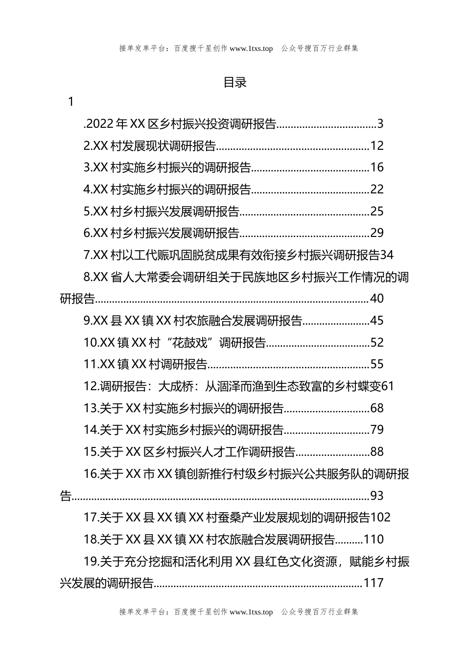 公文 文汇系列5860--关于乡村振兴的调研报告汇编（21篇）.docx_第1页