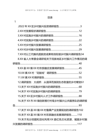 公文 文汇系列5860--关于乡村振兴的调研报告汇编（21篇）.docx
