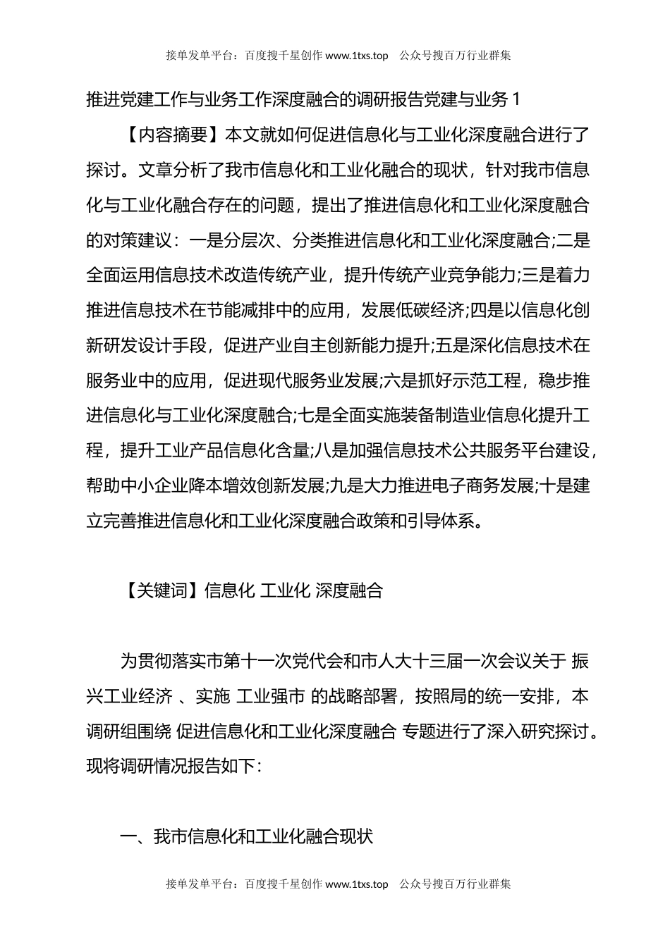 公文 文汇系列5864--推进党建工作与业务工作深度融合的调研报告汇编（10篇）.docx_第1页