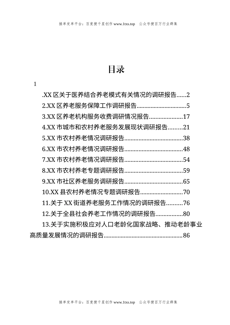 公文 文汇系列5865--关于养老的调研报告汇编（13篇）.docx_第1页