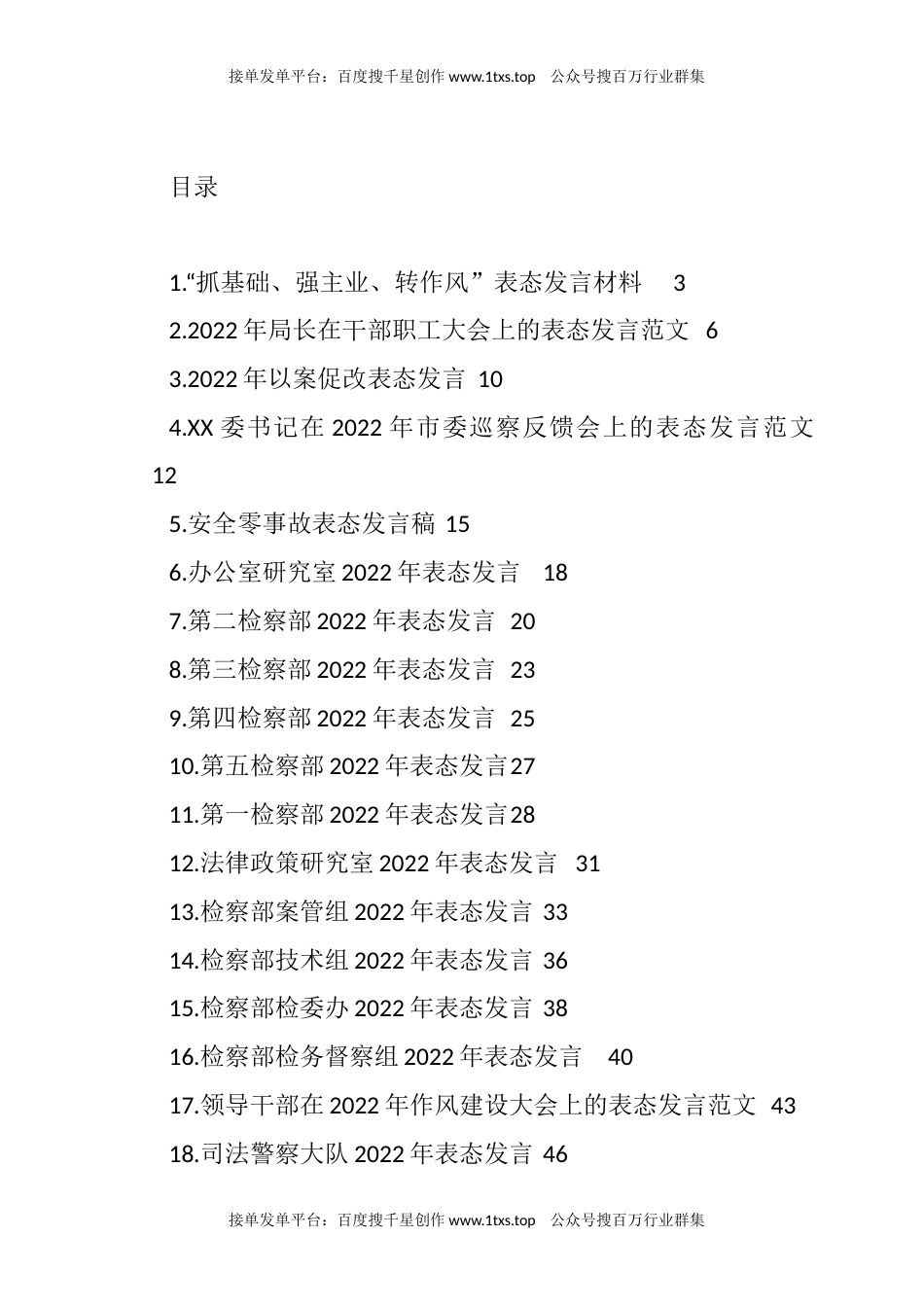 公文 文汇系列5867--会议工作表态发言汇编（25篇）.docx_第1页