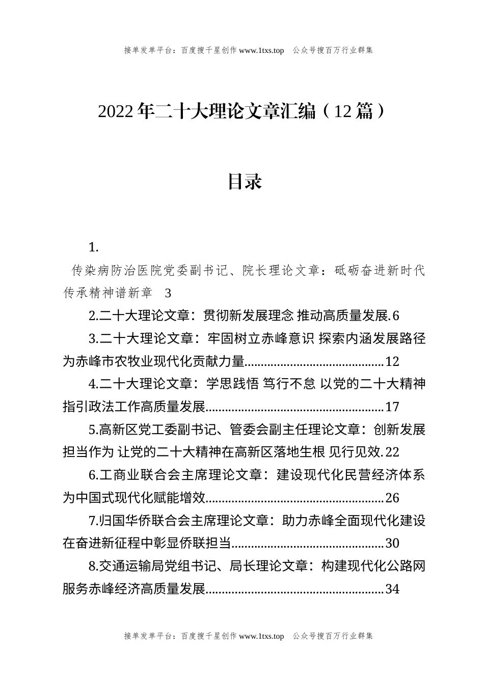 公文 文汇系列5873--2022年二十大理论文章汇编（12篇）.docx_第1页
