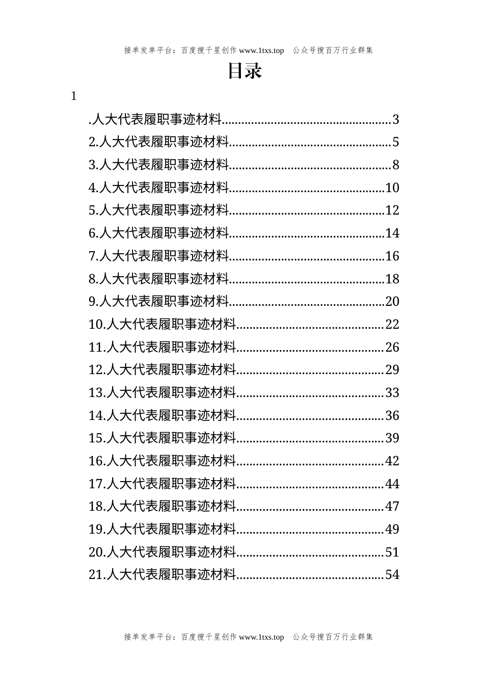 公文 文汇系列5875--人大代表履职事迹材料汇编（21篇）.docx_第1页