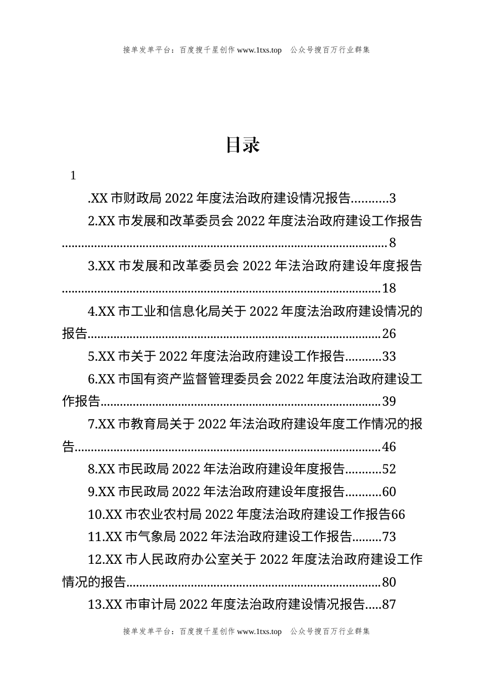 公文 文汇系列5877--市2022年度法治政府建设情况报告汇编（19篇）.docx_第1页