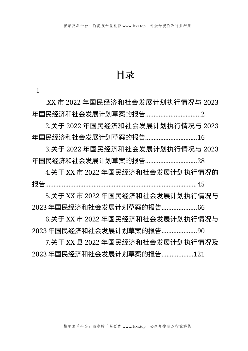 公文 文汇系列5878--2022年国民经济和社会发展计划执行情况与2023年国民经济和社会发展计划草案的报告汇编.docx_第1页