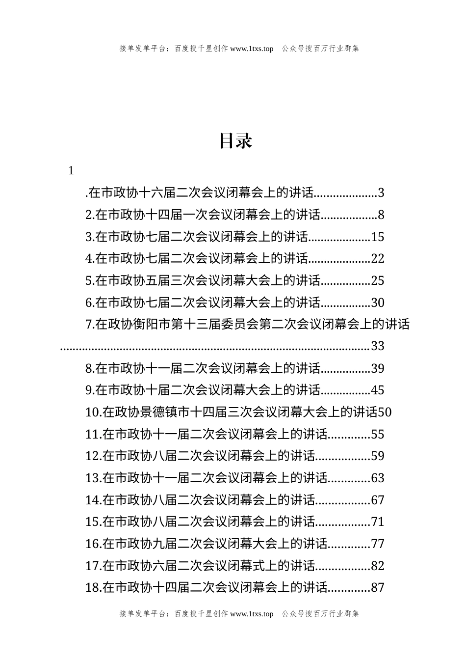 公文 文汇系列5879--在市政协闭幕式上的讲话汇编（24篇）.docx_第1页