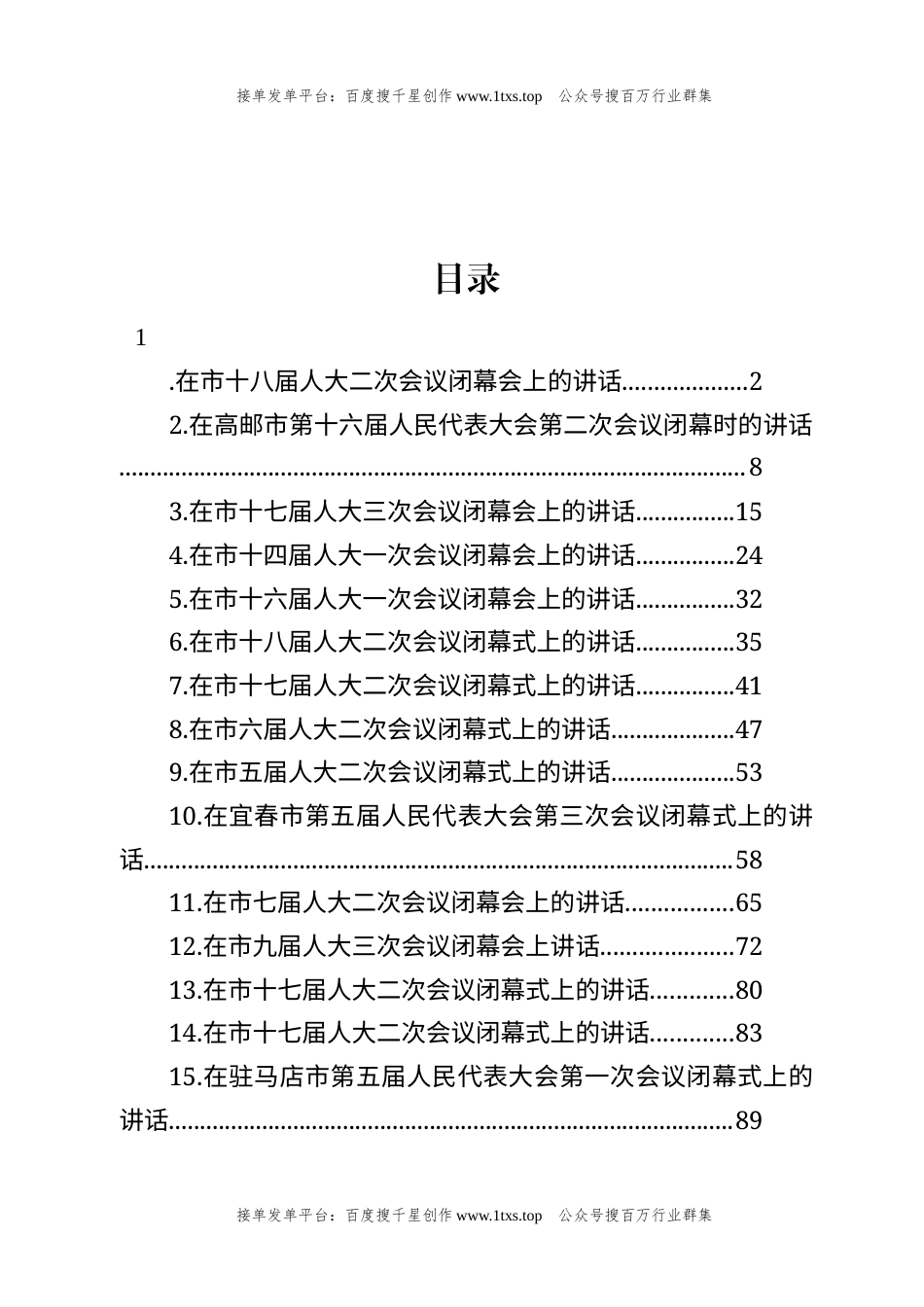公文 文汇系列5880--在市人大会议闭幕式上的讲话汇编（15篇）.docx_第1页