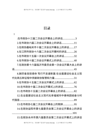 公文 文汇系列5881--在市政协开幕式上的讲话汇编（16篇）.docx