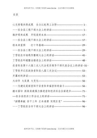 公文 文汇系列5886--丁雪钦同志讲话汇编（17篇）.docx