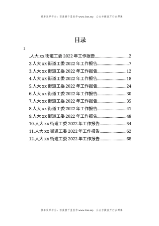 公文 文汇系列5890--街道人大工委2022年工作报告汇编（12篇）.docx