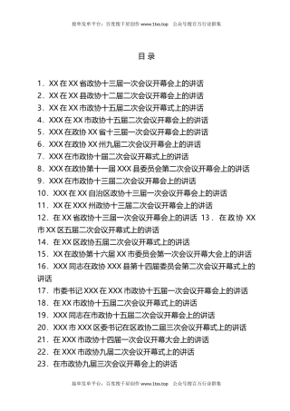 公文 文汇系列5893--2023年开年政协会议开幕式上的讲话汇编（27篇）.docx