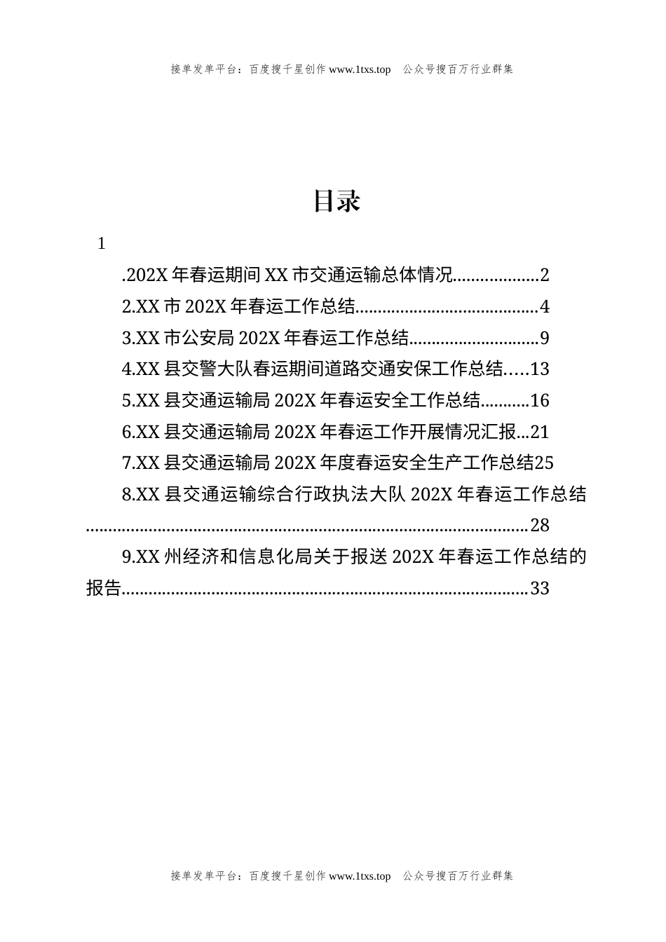 公文 文汇系列5895--春运工作总结汇编（10篇）.docx_第1页