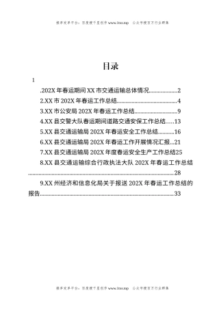 公文 文汇系列5895--春运工作总结汇编（10篇）.docx