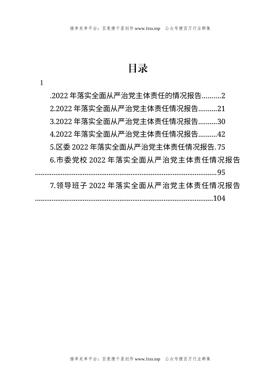 公文 文汇系列5899--2022年落实全面从严治党主体责任情况报告汇编.docx_第1页