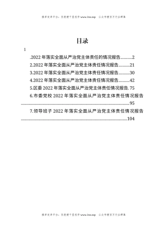 公文 文汇系列5899--2022年落实全面从严治党主体责任情况报告汇编.docx