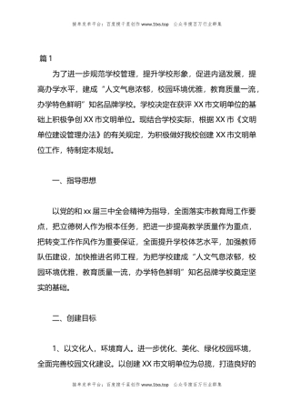 公文 文汇系列5905--年度创建文明单位工作计划汇编（25篇）.docx
